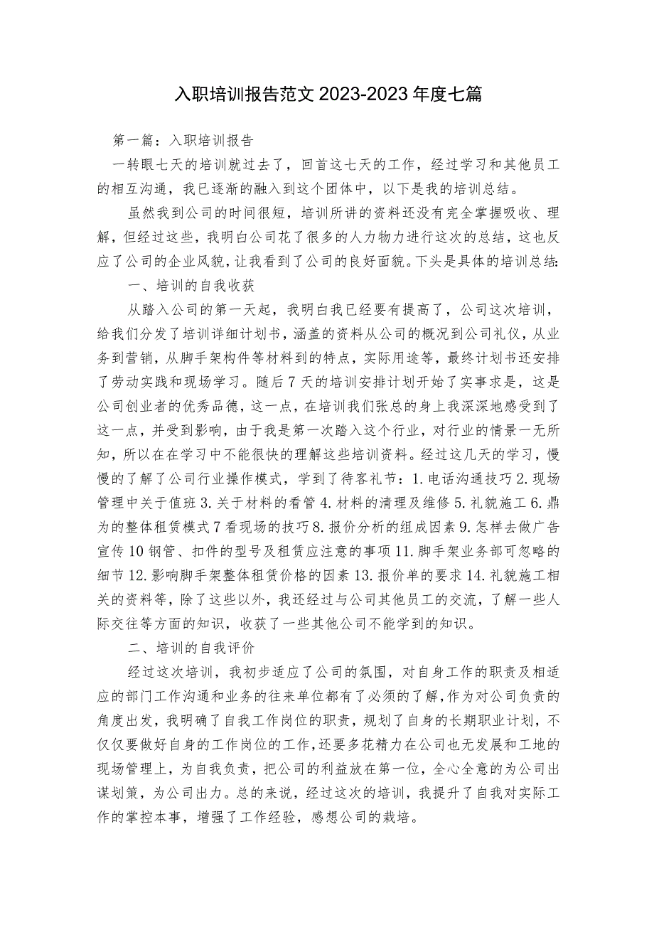 入职培训报告范文2023-2023年度七篇.docx_第1页