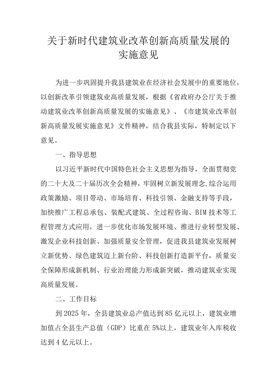 关于新时代建筑业改革创新高质量发展的实施意见.docx_第1页