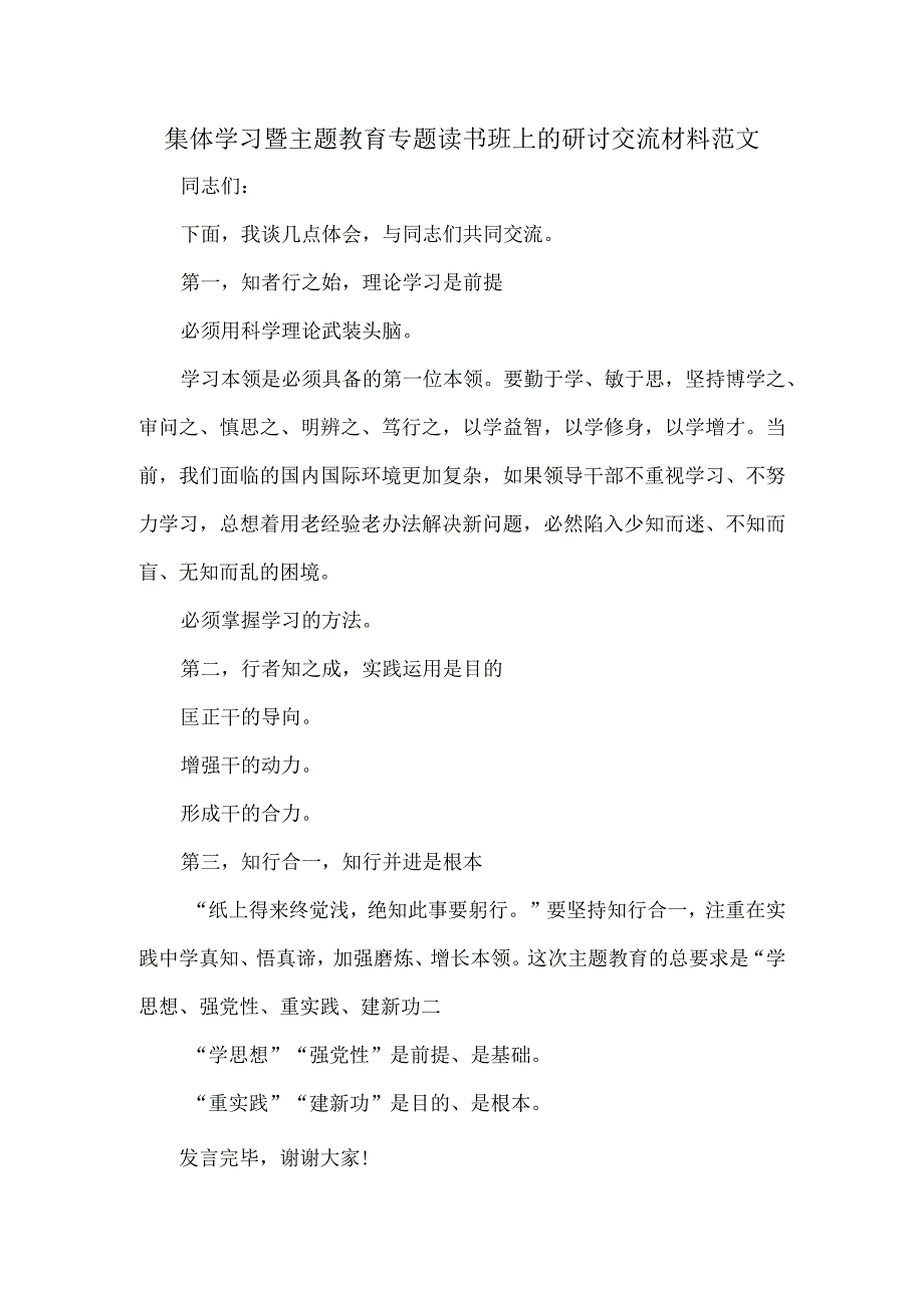 集体学习暨主题教育专题读书班上的研讨交流材料范文.docx_第1页