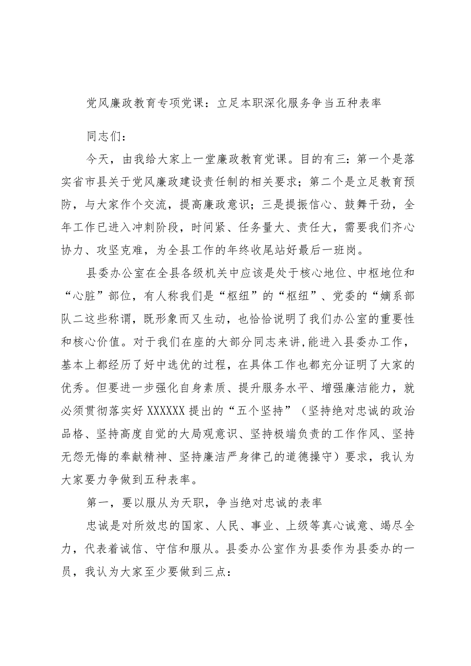 2023年党风廉政教育专题党课：立足本职深化服务争当五种表率.docx_第1页