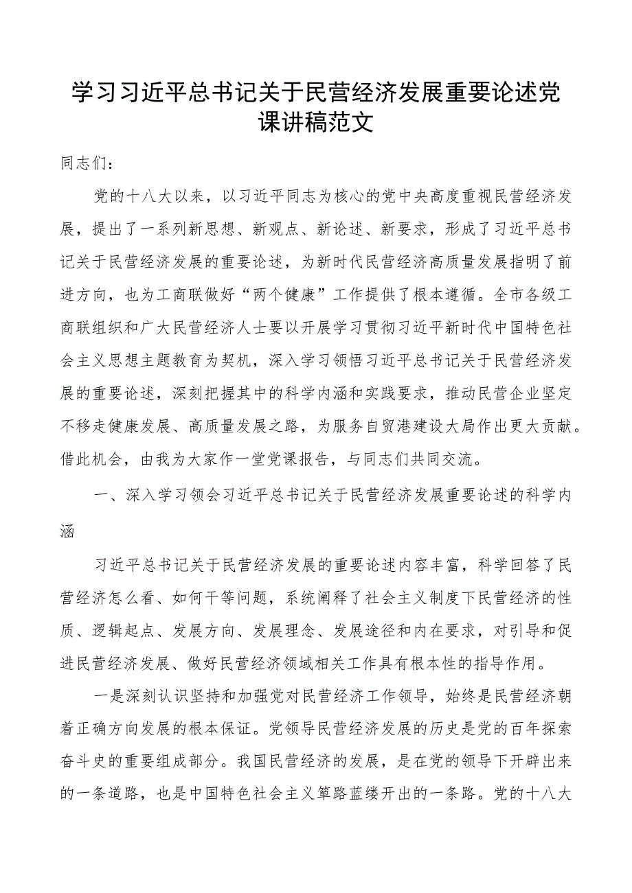 x关于民营经济发展重要论述x课讲稿二批次教育类团队.docx_第1页