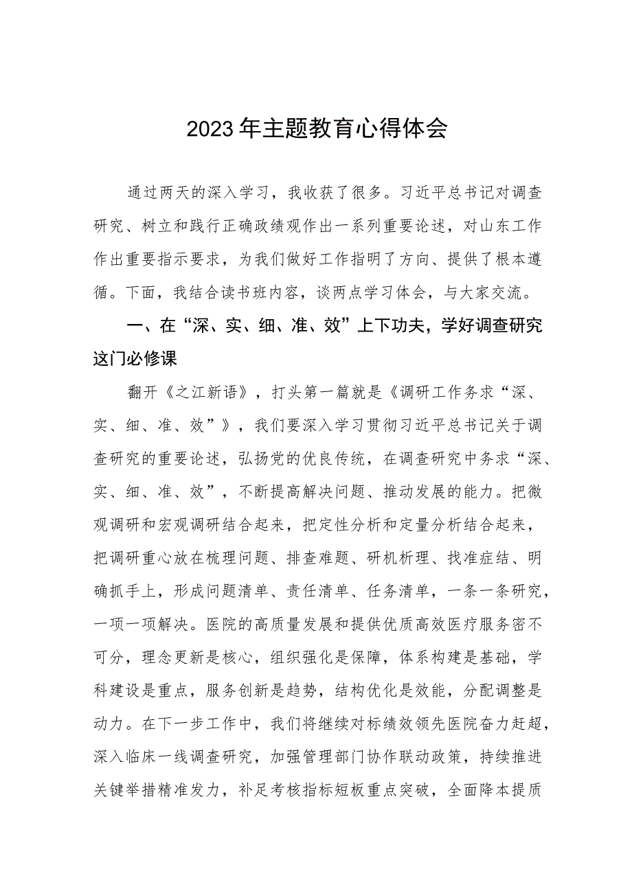 医院机关党员干部2023年主题教育的心得体会(九篇).docx_第1页