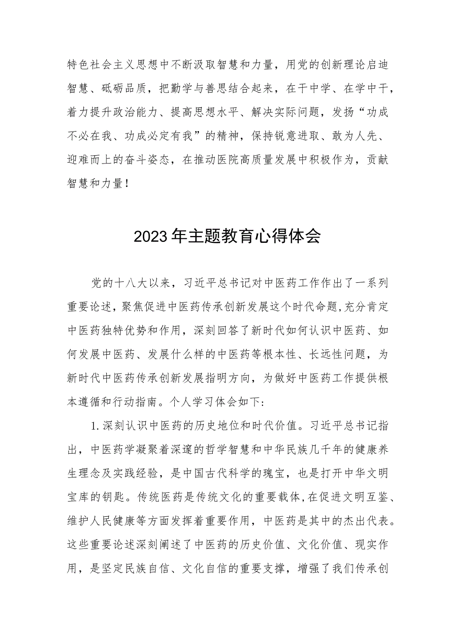 医院机关党员干部2023年主题教育的心得体会(九篇).docx_第3页