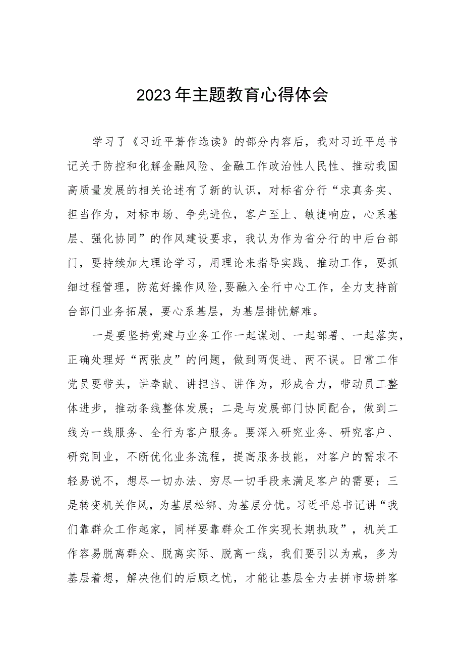 农村商业银行关于2023年主题教育的心得体会(九篇).docx_第1页