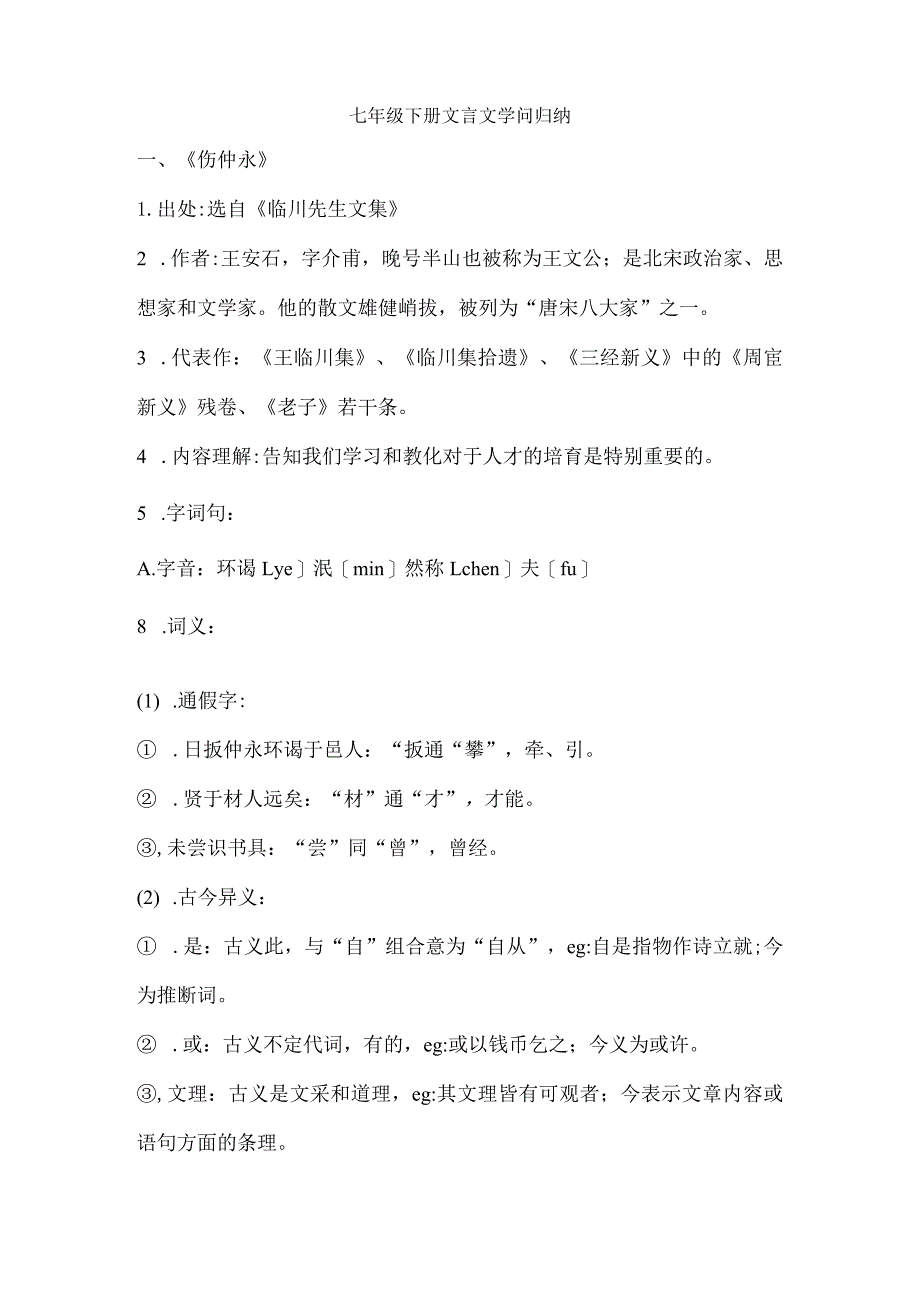 七年级下册文言文知识归纳.docx_第1页