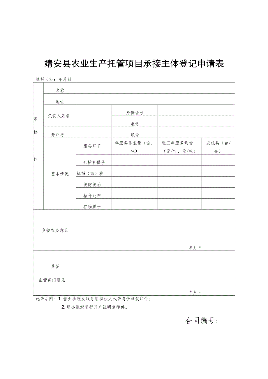 靖安县农业生产托管项目承接主体登记申请表.docx_第1页