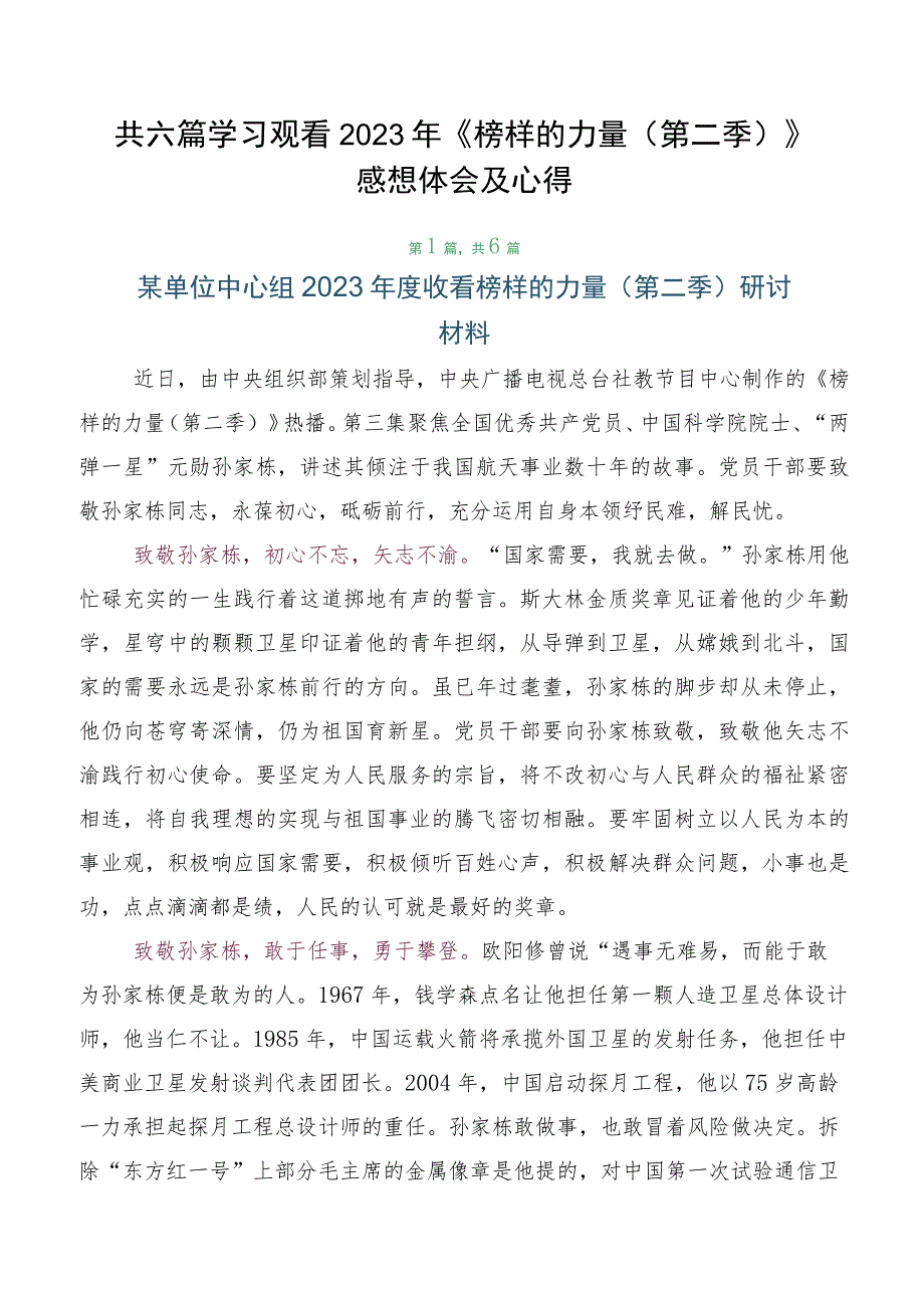 共六篇学习观看2023年《榜样的力量（第二季）》感想体会及心得.docx_第1页