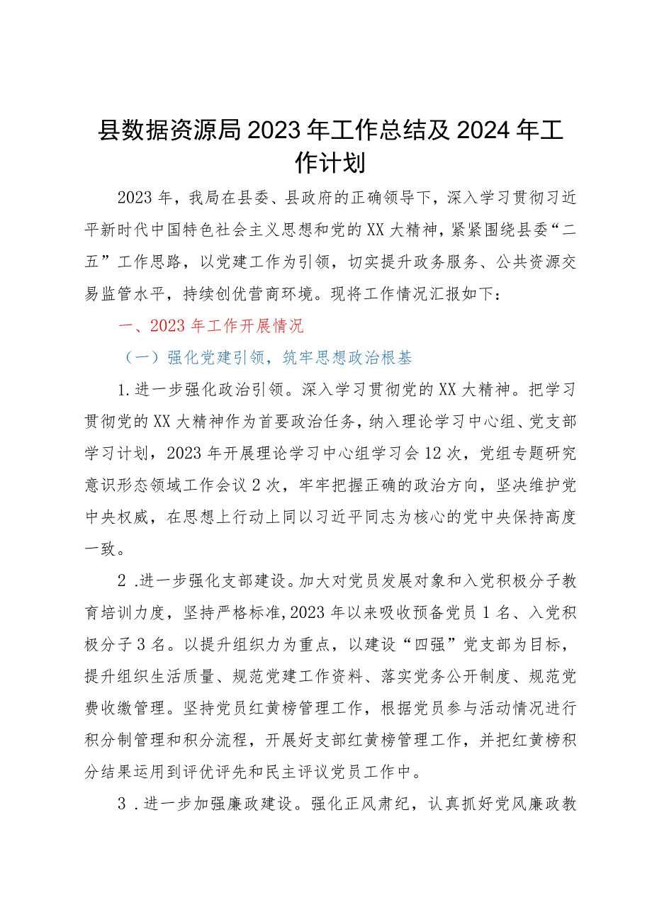 县数据资源局2023年工作总结及2024年工作计划.docx_第1页