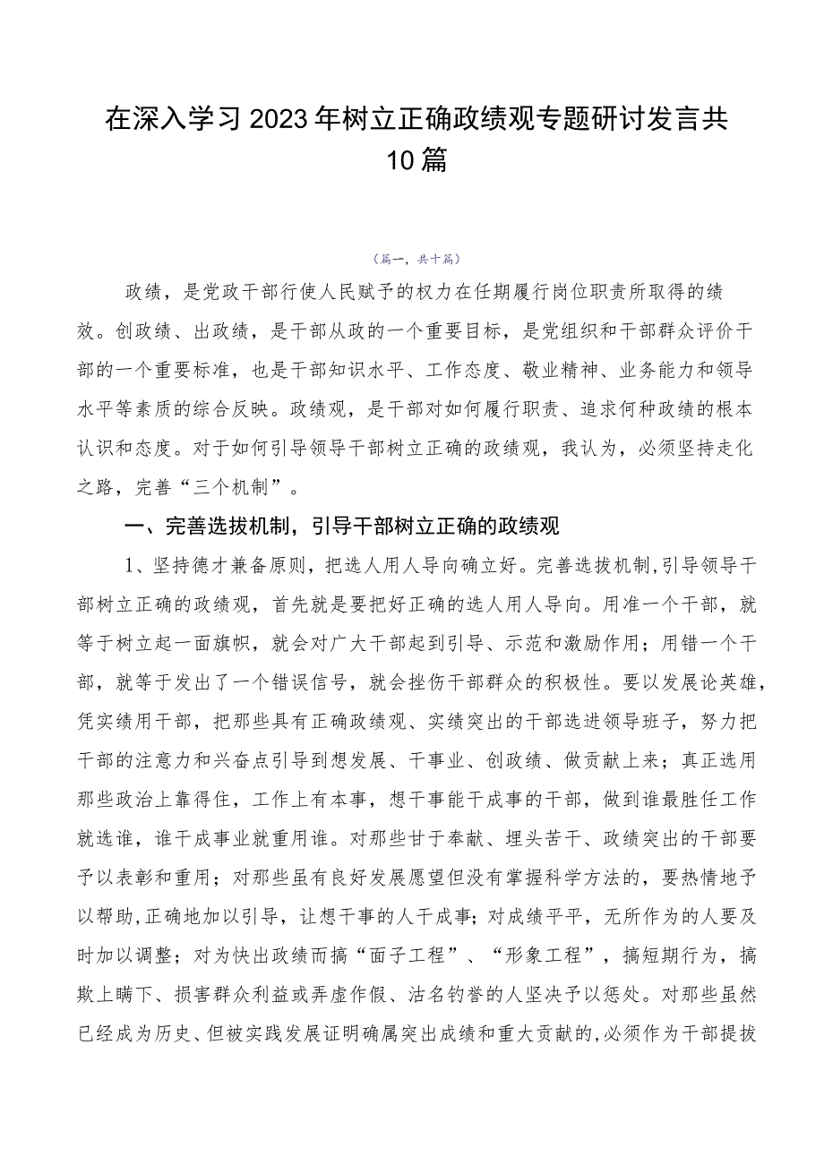 在深入学习2023年树立正确政绩观专题研讨发言共10篇.docx_第1页