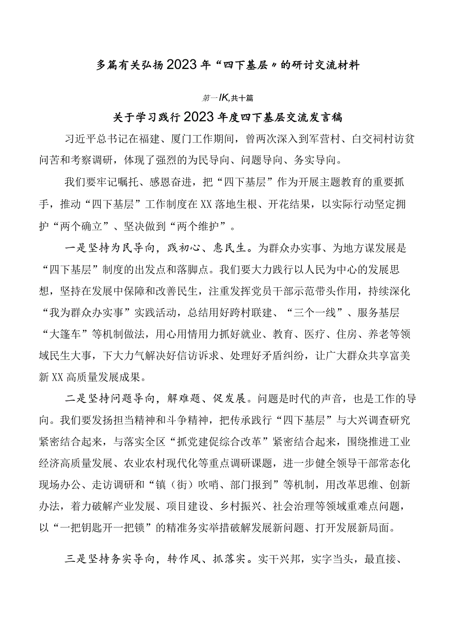 多篇有关弘扬2023年“四下基层”的研讨交流材料.docx_第1页