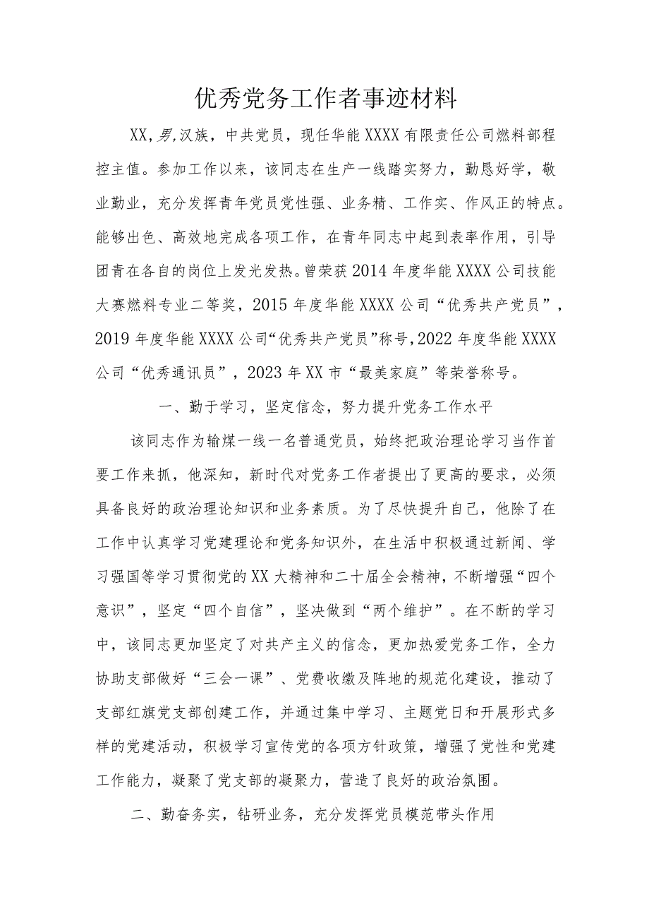 优秀党务工作者事迹材料.docx_第1页