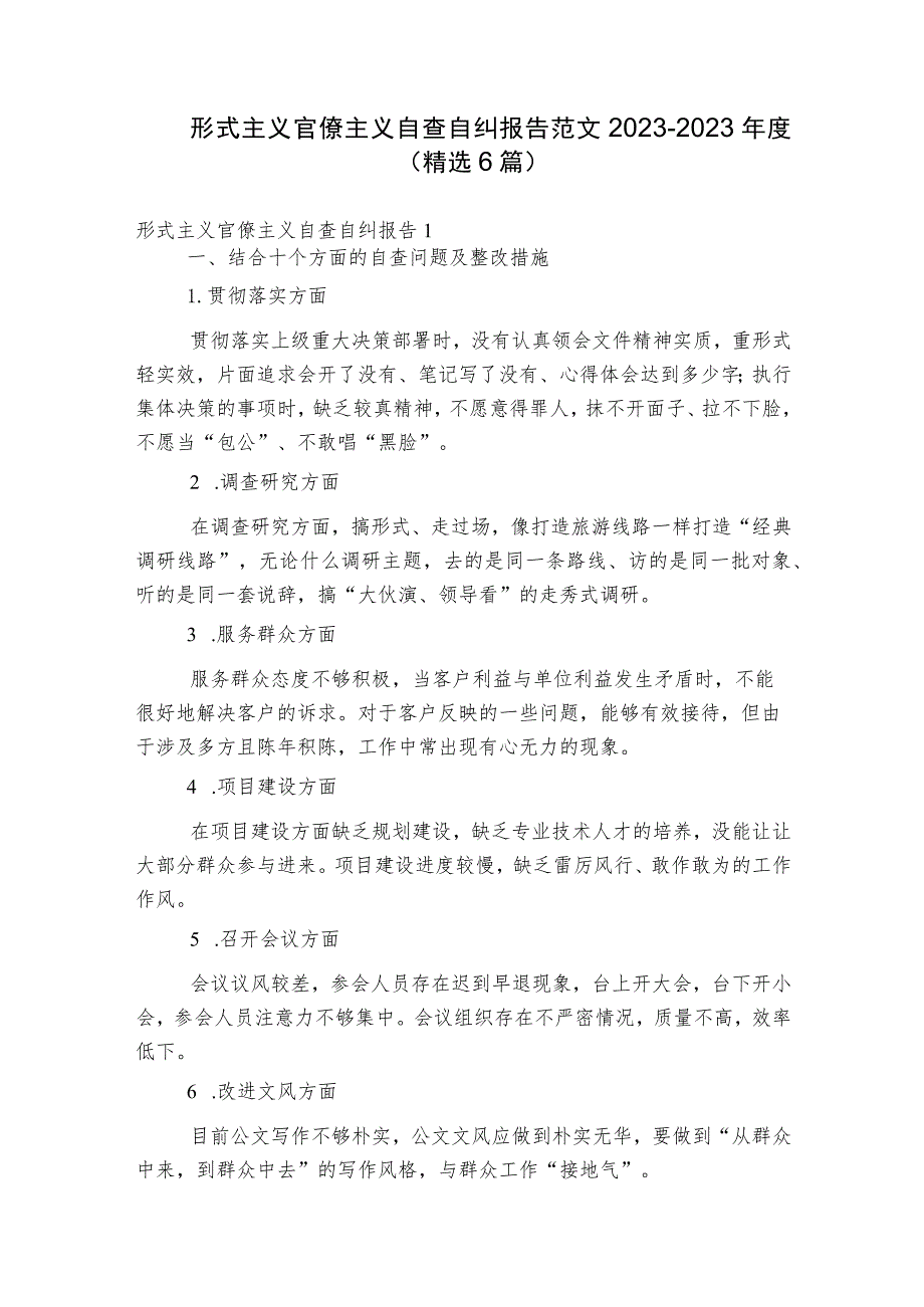 形式主义官僚主义自查自纠报告范文2023-2023年度(精选6篇).docx_第1页