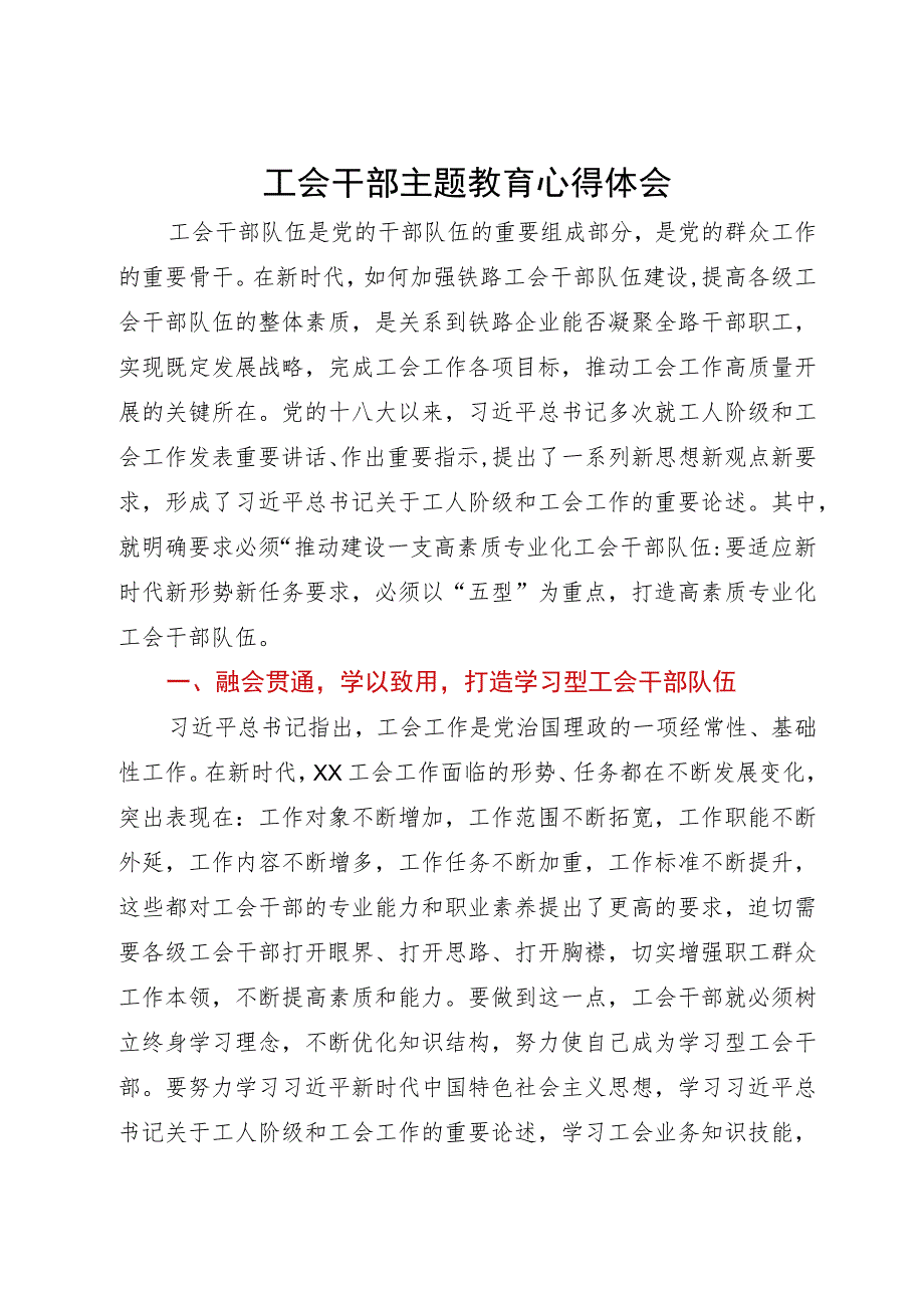 工会干部主题教育研讨体会文章.docx_第1页