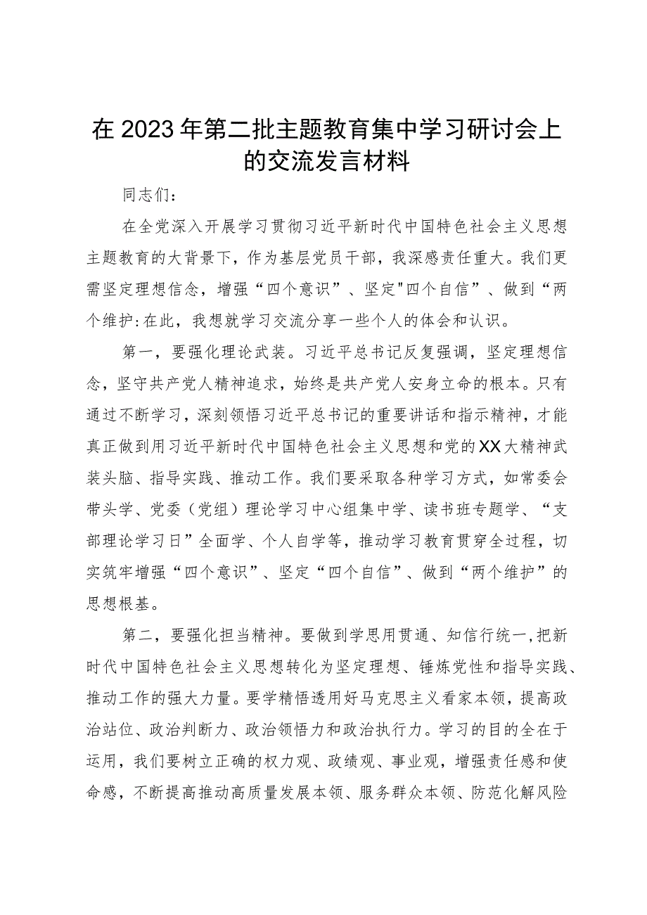 在2023年第二批主题教育集中学习研讨会上的交流发言材料.docx_第1页