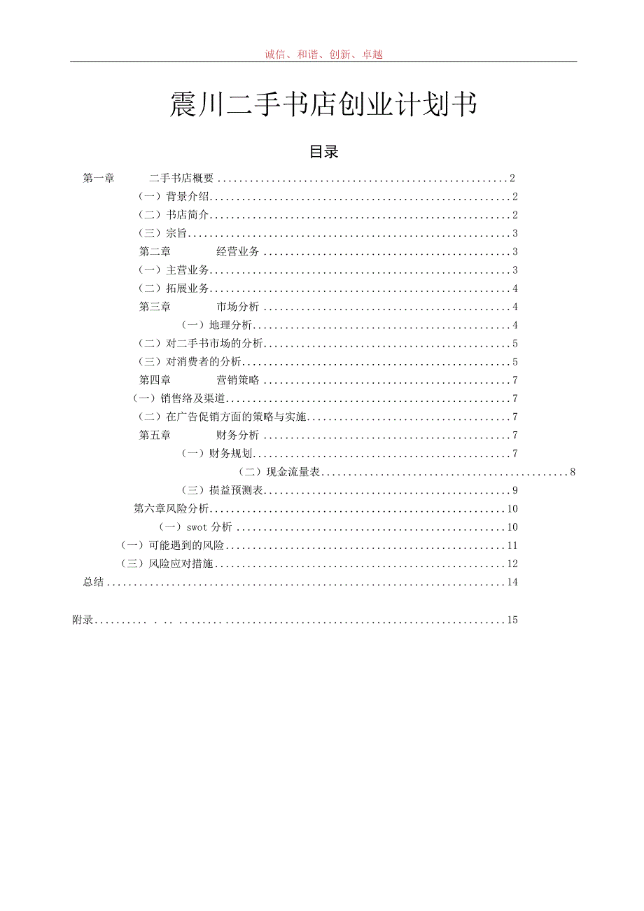 二手书店创业计划书范文.docx_第1页
