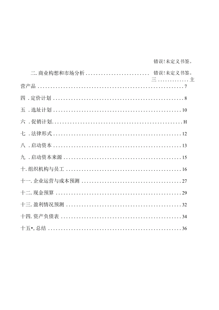 威豪健身房商业策划书-打印定稿版范文.docx_第2页