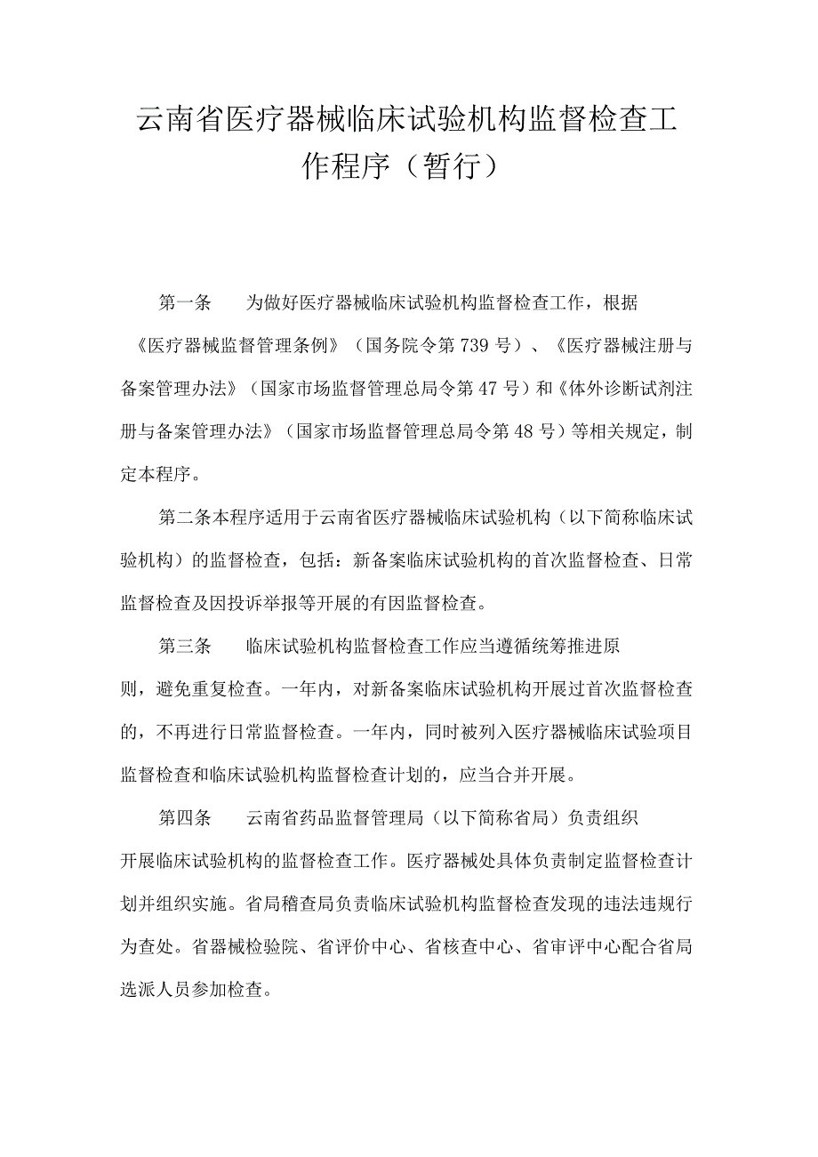 云南省医疗器械临床试验机构监督检查工作程序（暂行）-全文及附表.docx_第1页