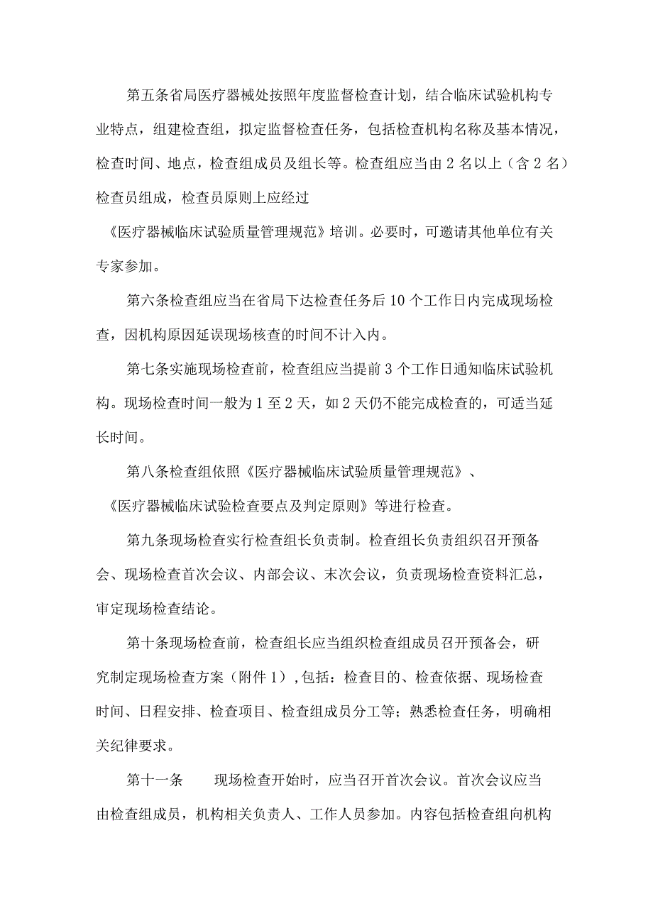 云南省医疗器械临床试验机构监督检查工作程序（暂行）-全文及附表.docx_第2页