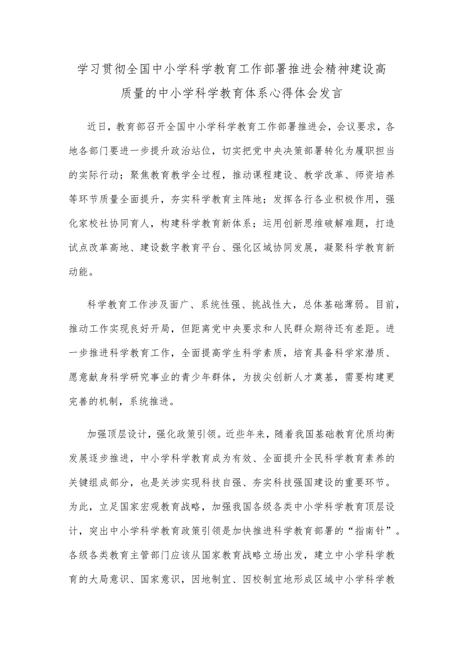 学习贯彻全国中小学科学教育工作部署推进会精神建设高质量的中小学科学教育体系心得体会发言.docx_第1页