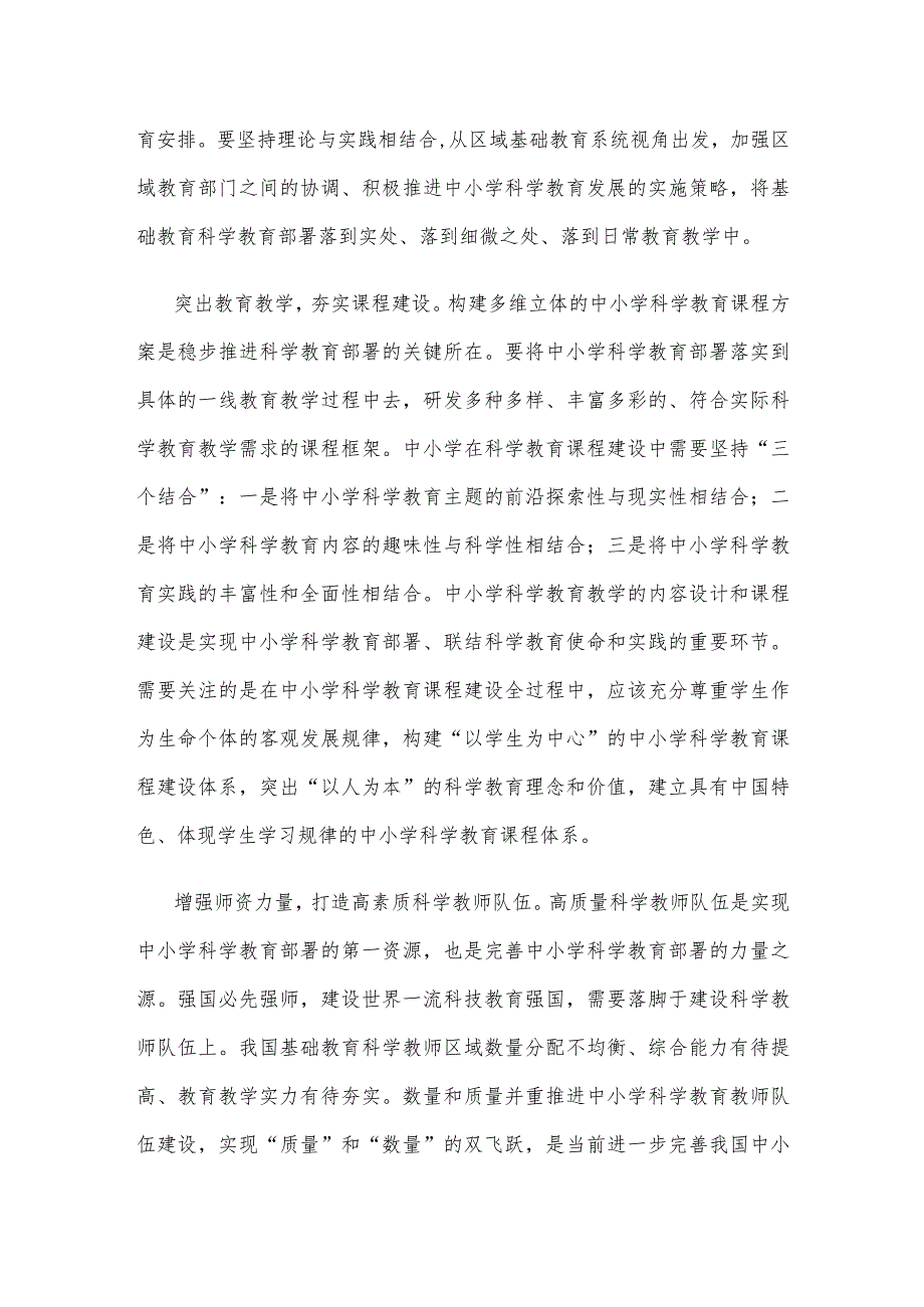 学习贯彻全国中小学科学教育工作部署推进会精神建设高质量的中小学科学教育体系心得体会发言.docx_第2页