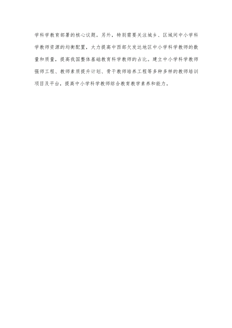 学习贯彻全国中小学科学教育工作部署推进会精神建设高质量的中小学科学教育体系心得体会发言.docx_第3页