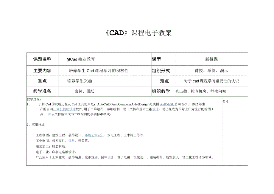 中职机械类cad教学电子教案.docx_第1页