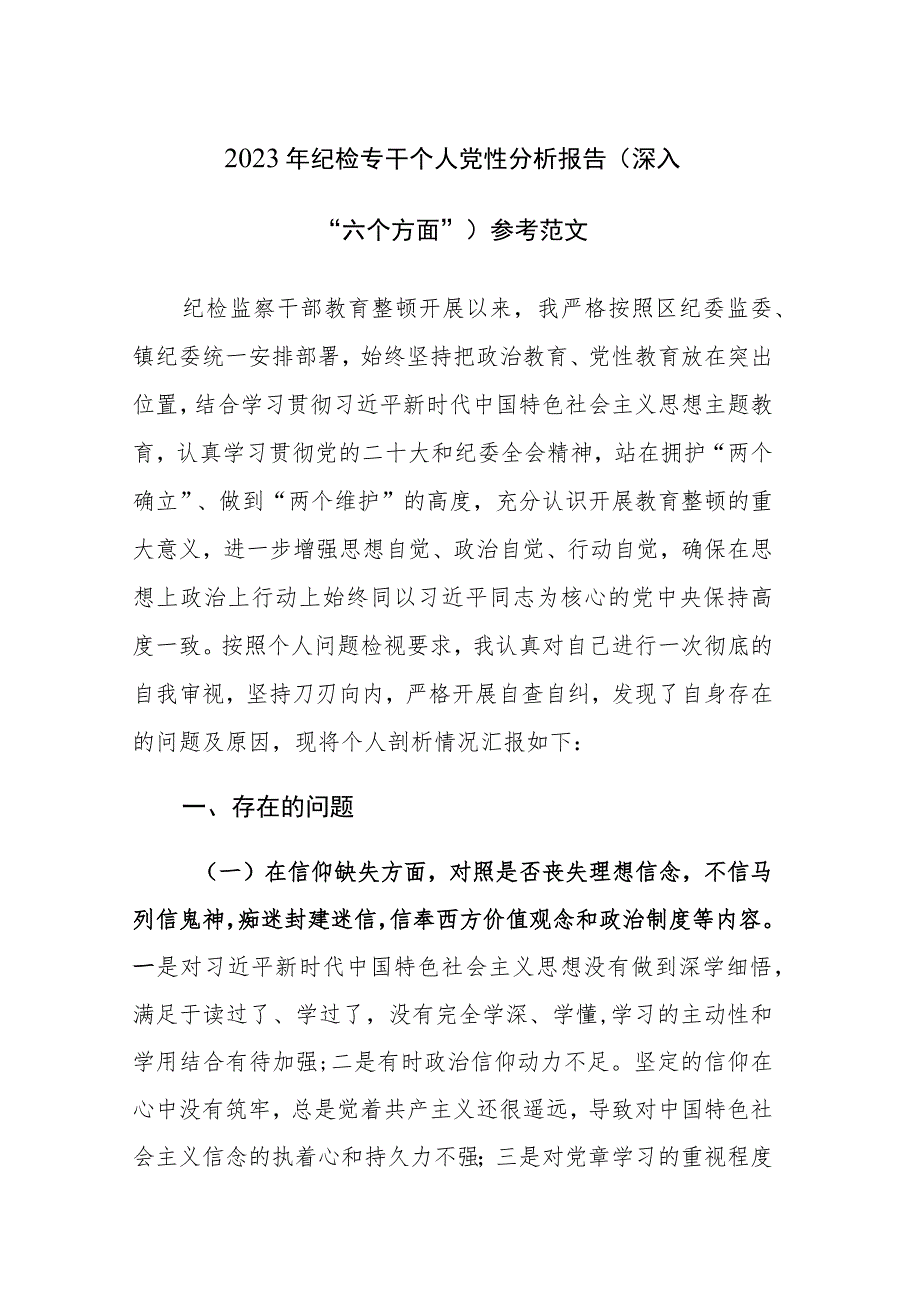 2023年纪检专干个人党性分析报告（深入“六个方面”）参考范文.docx_第1页