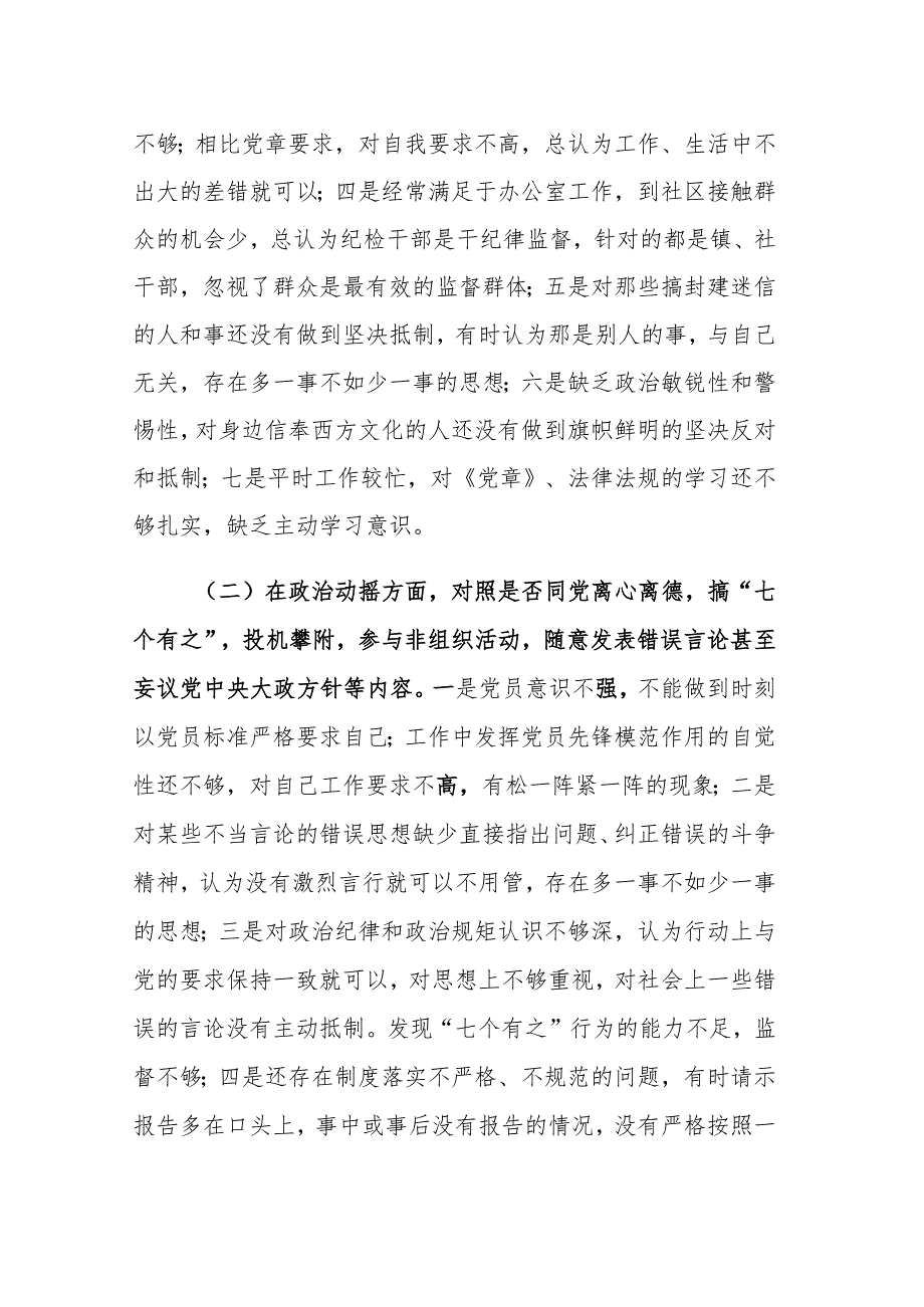 2023年纪检专干个人党性分析报告（深入“六个方面”）参考范文.docx_第2页