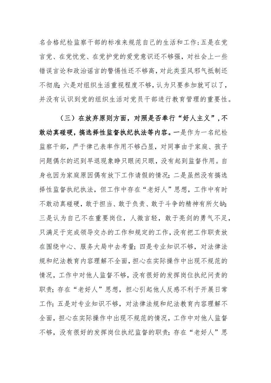 2023年纪检专干个人党性分析报告（深入“六个方面”）参考范文.docx_第3页