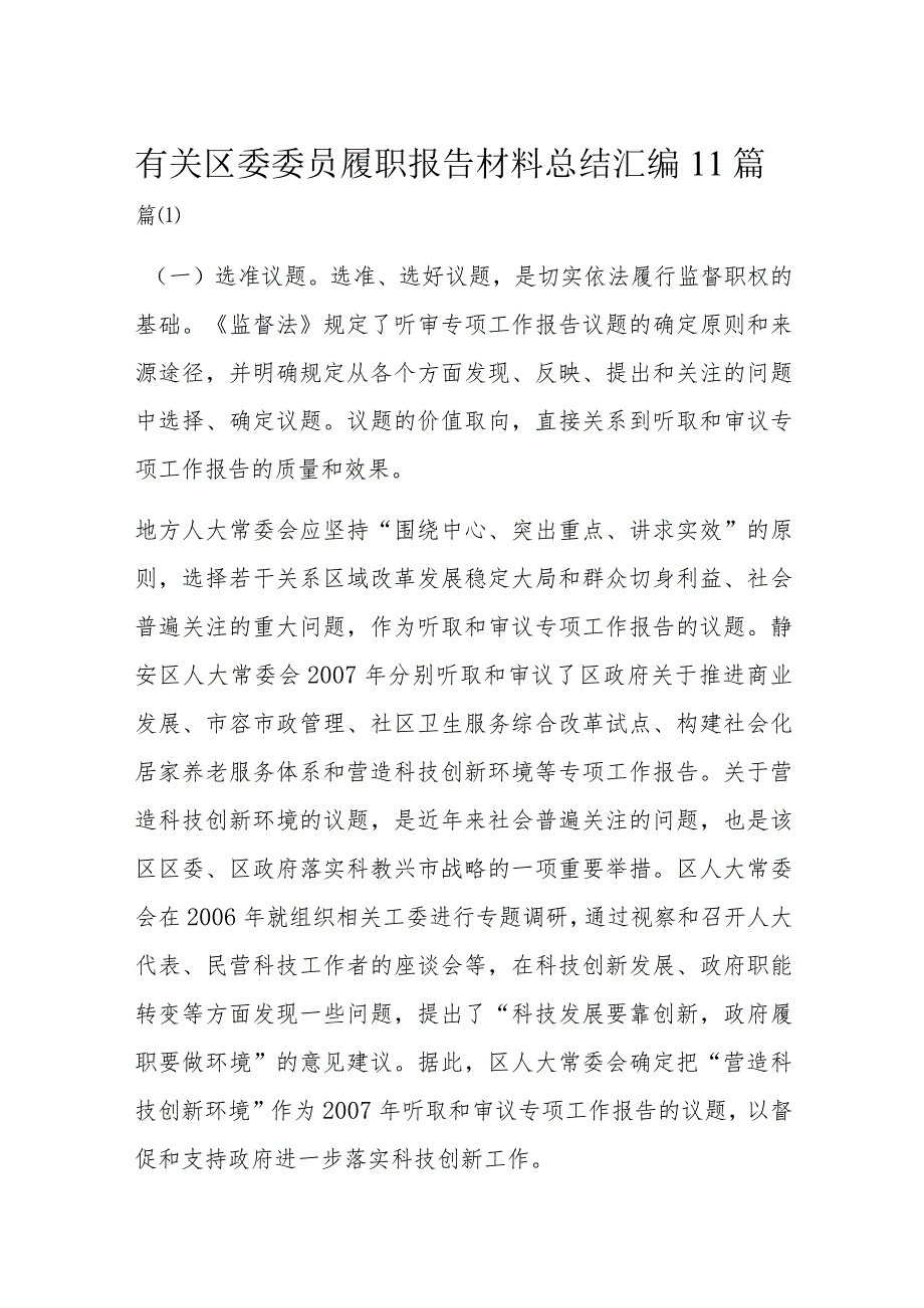 有关区委委员履职报告材料总结汇编11篇.docx_第1页