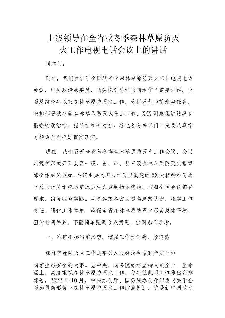 上级领导在全省秋冬季森林草原防灭火工作电视电话会议上的讲话.docx_第1页