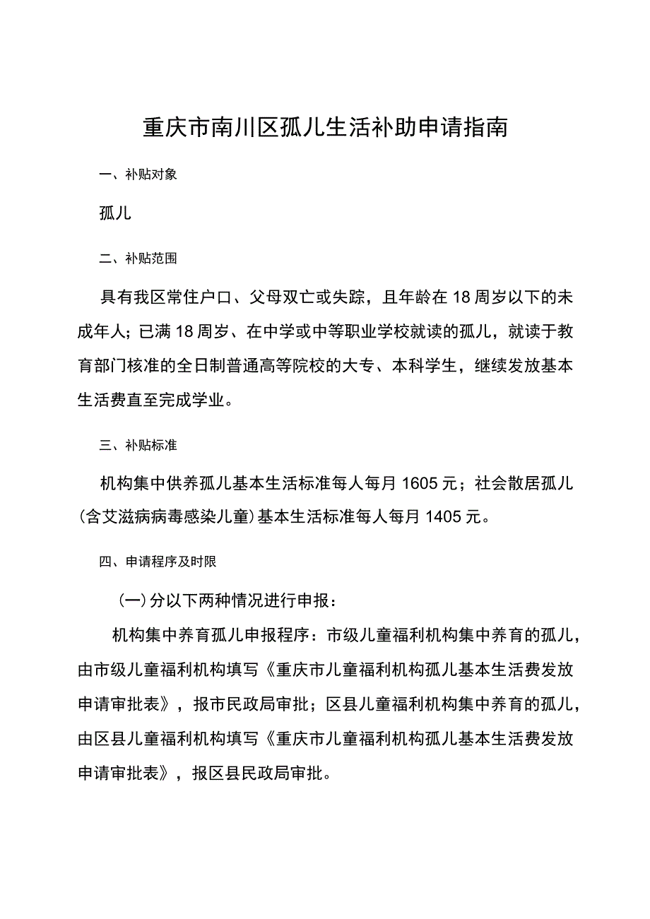 重庆市南川区孤儿生活补助申请指南.docx_第1页