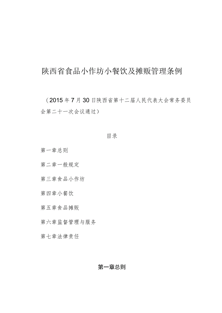 陕西省食品小作坊小餐饮及摊贩管理条例.docx_第1页