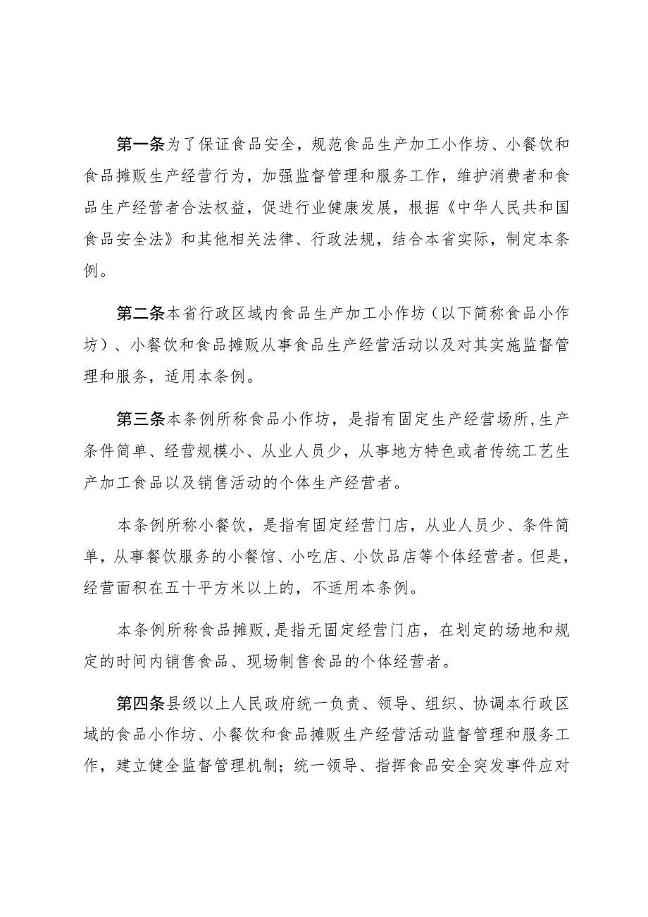 陕西省食品小作坊小餐饮及摊贩管理条例.docx_第2页