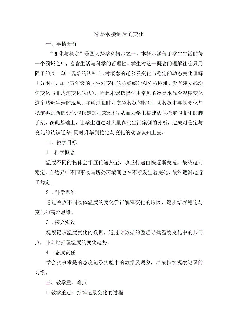 人教鄂教版小学科学获奖优秀教案教学设计：冷热水接触后的变化.docx_第1页