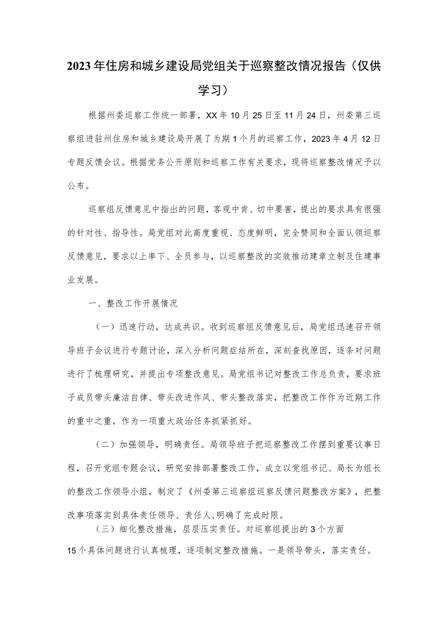 2023年住房和城乡建设局党组关于巡察整改情况报告.docx_第1页