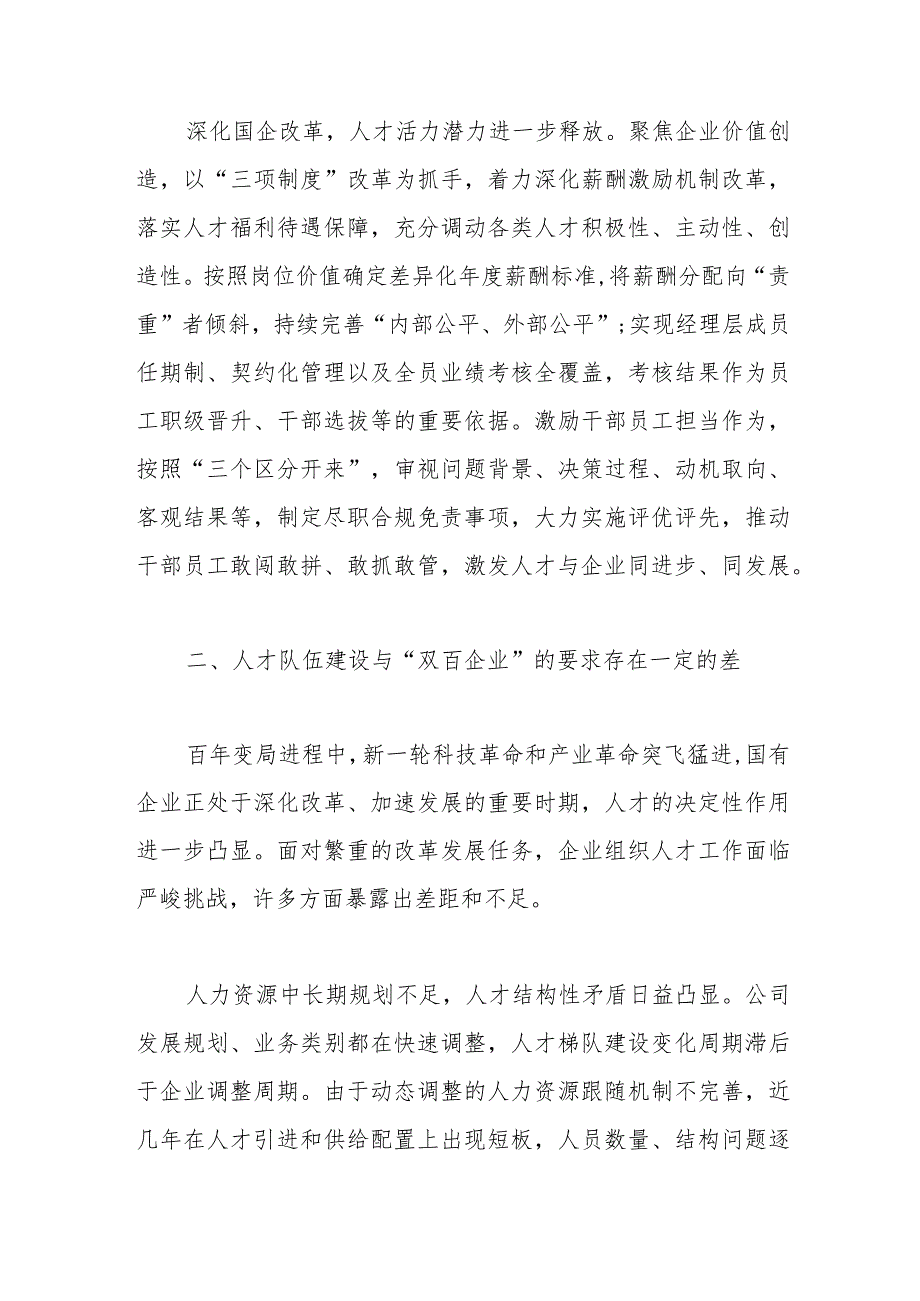 经验交流：深入实施人才强企战略加强高素质人才队伍建设.docx_第3页