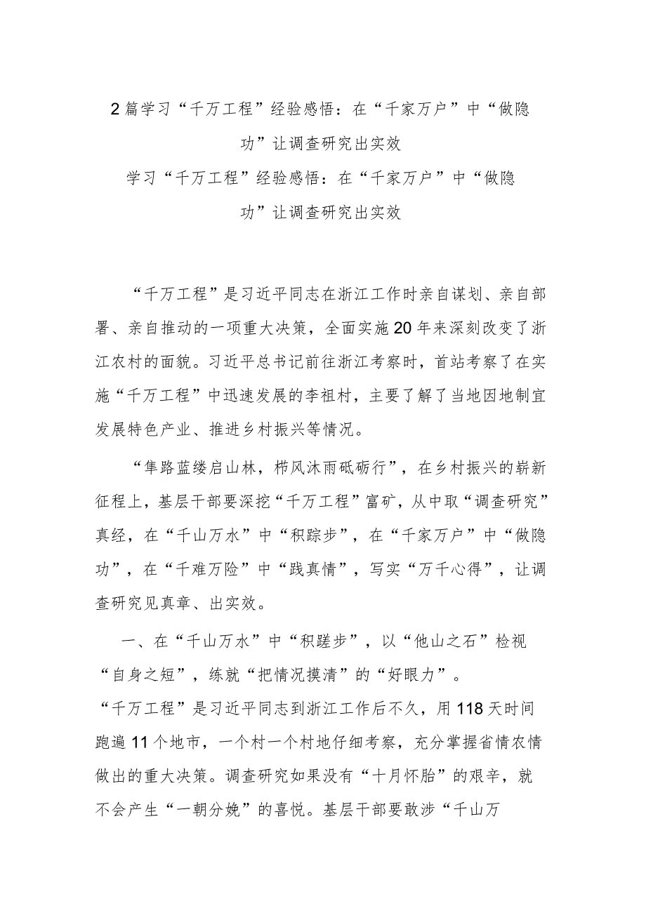 2篇学习“千万工程”经验感悟：在“千家万户”中“做隐功” 让调查研究出实效.docx_第1页