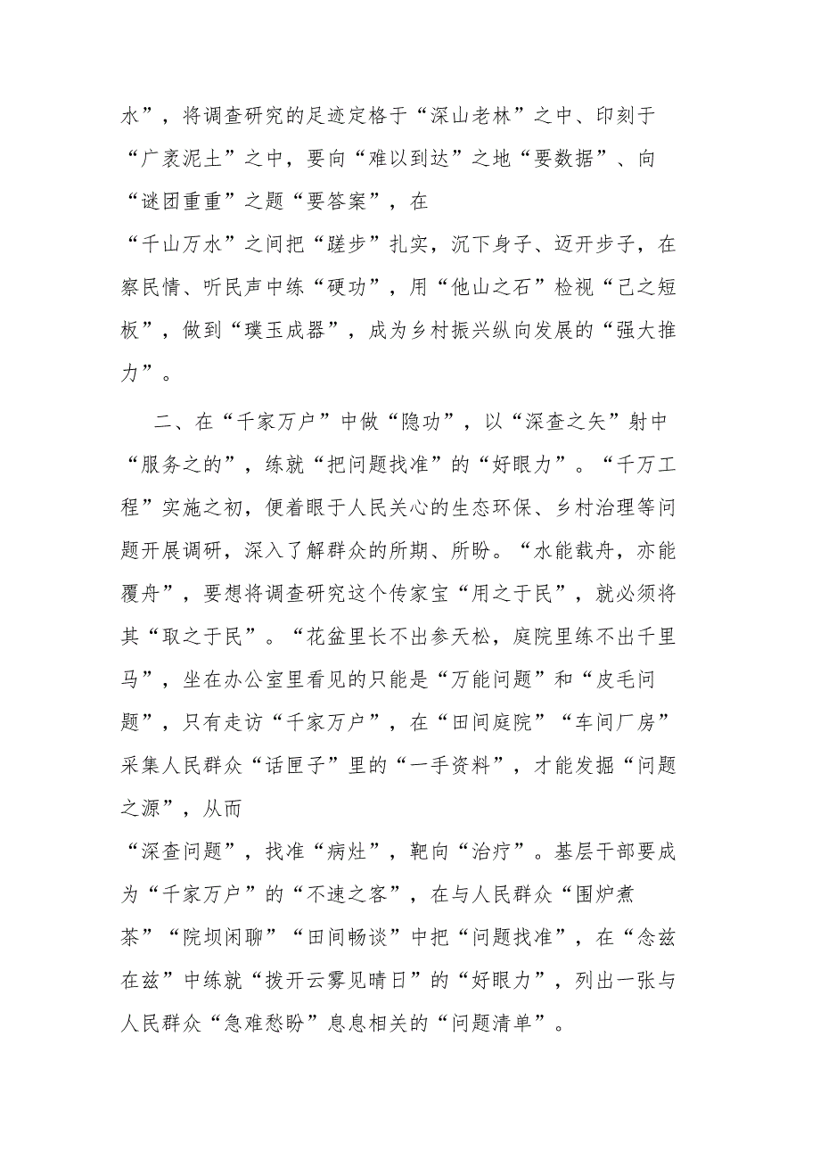 2篇学习“千万工程”经验感悟：在“千家万户”中“做隐功” 让调查研究出实效.docx_第2页