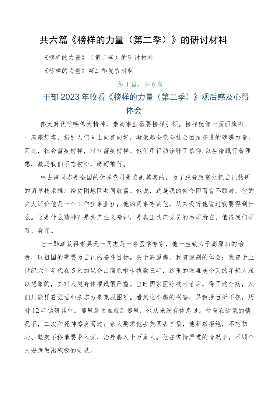 共六篇《榜样的力量（第二季）》的研讨材料.docx_第1页