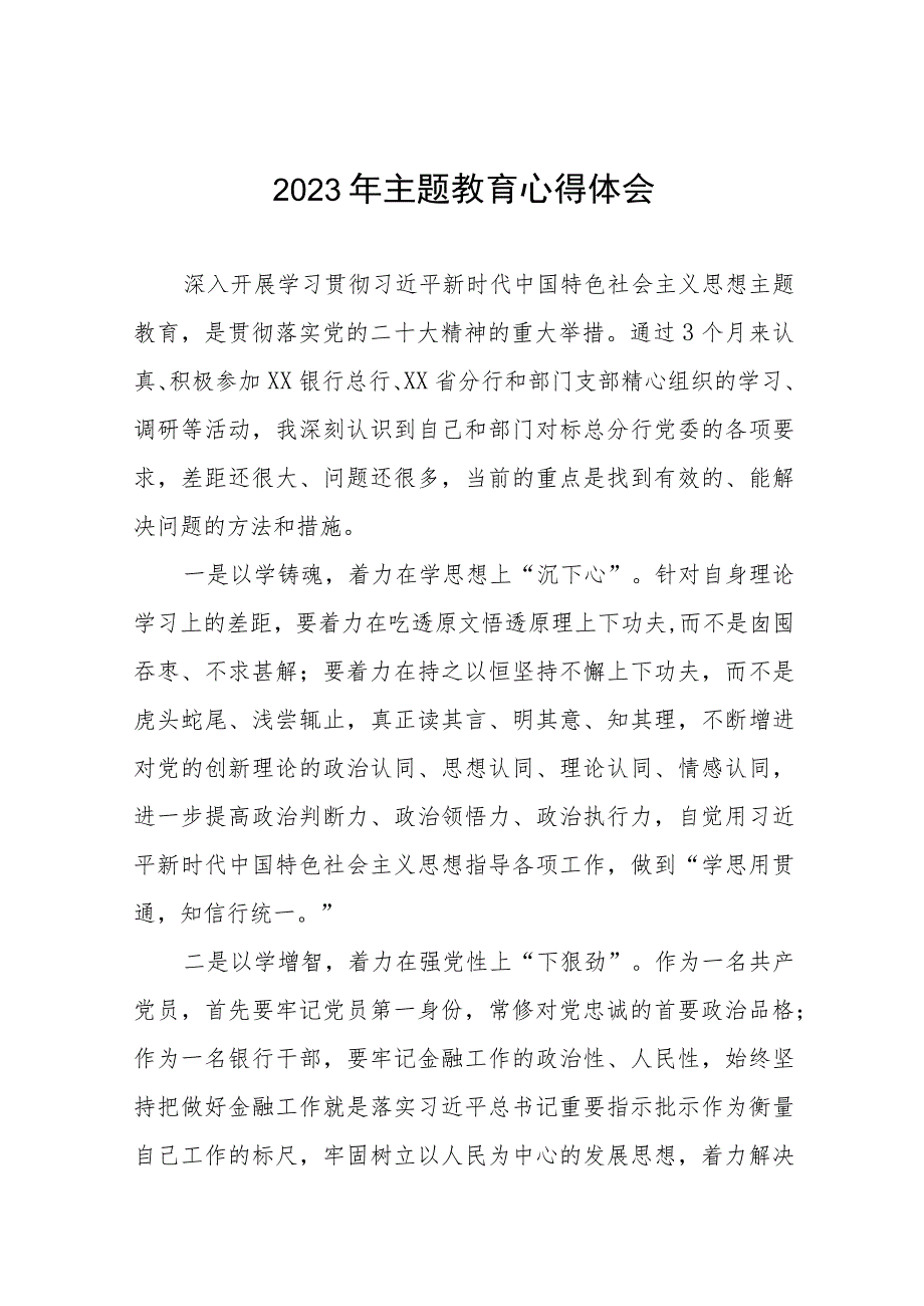 农村商业银行关于2023年主题教育心得体会发言稿(九篇).docx_第1页