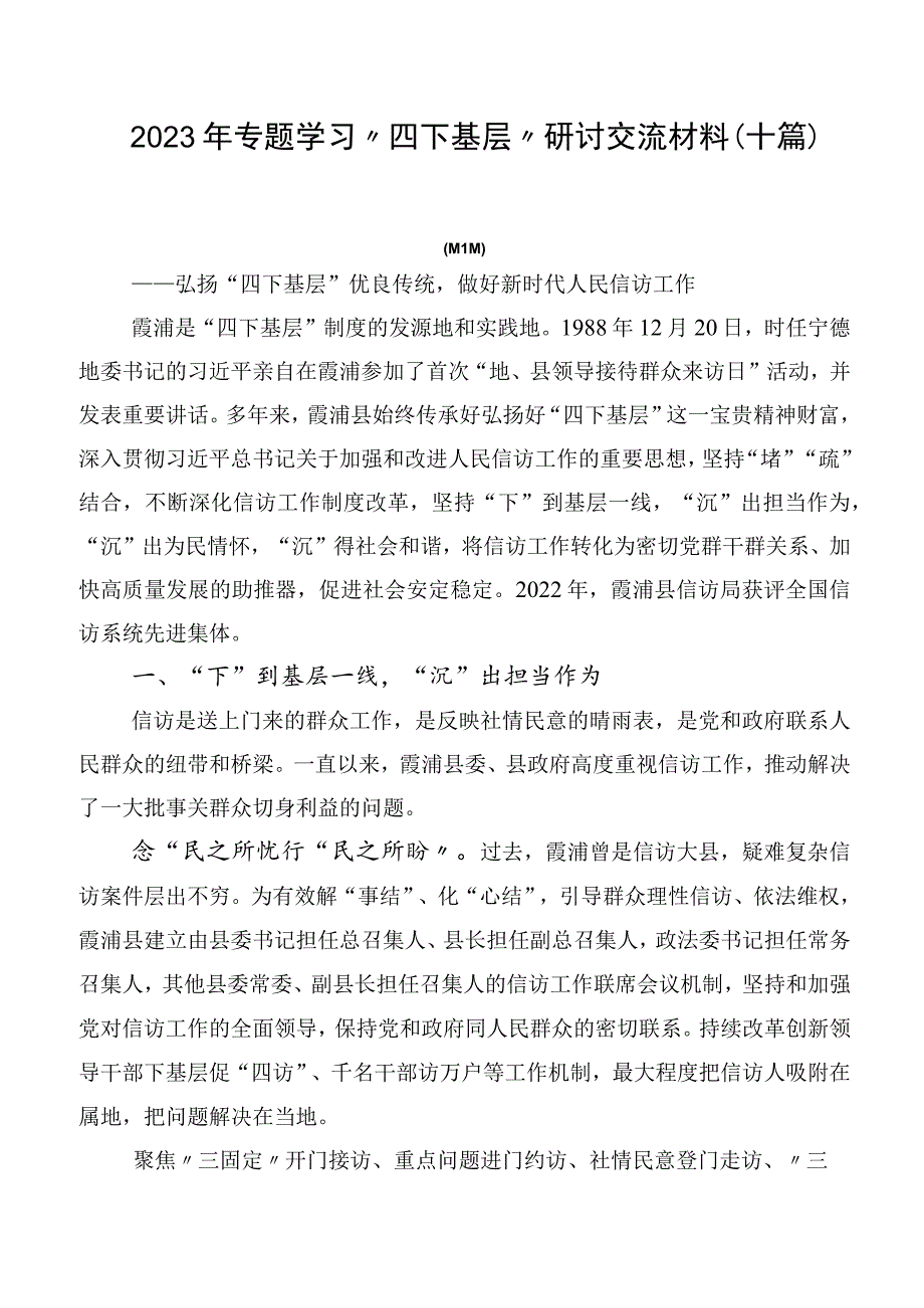 2023年专题学习“四下基层”研讨交流材料（十篇）.docx_第1页