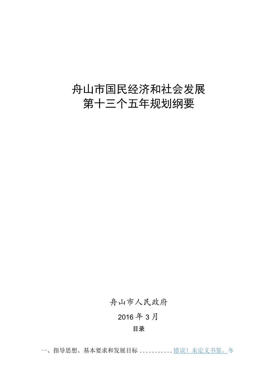 舟山市国民经济和社会发展第十三个五年规划纲要.docx_第1页