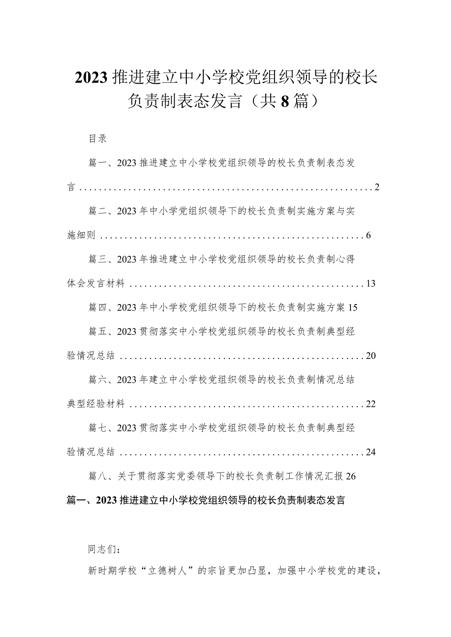 （8篇）2023推进建立中小学校党组织领导的校长负责制表态发言范文.docx_第1页