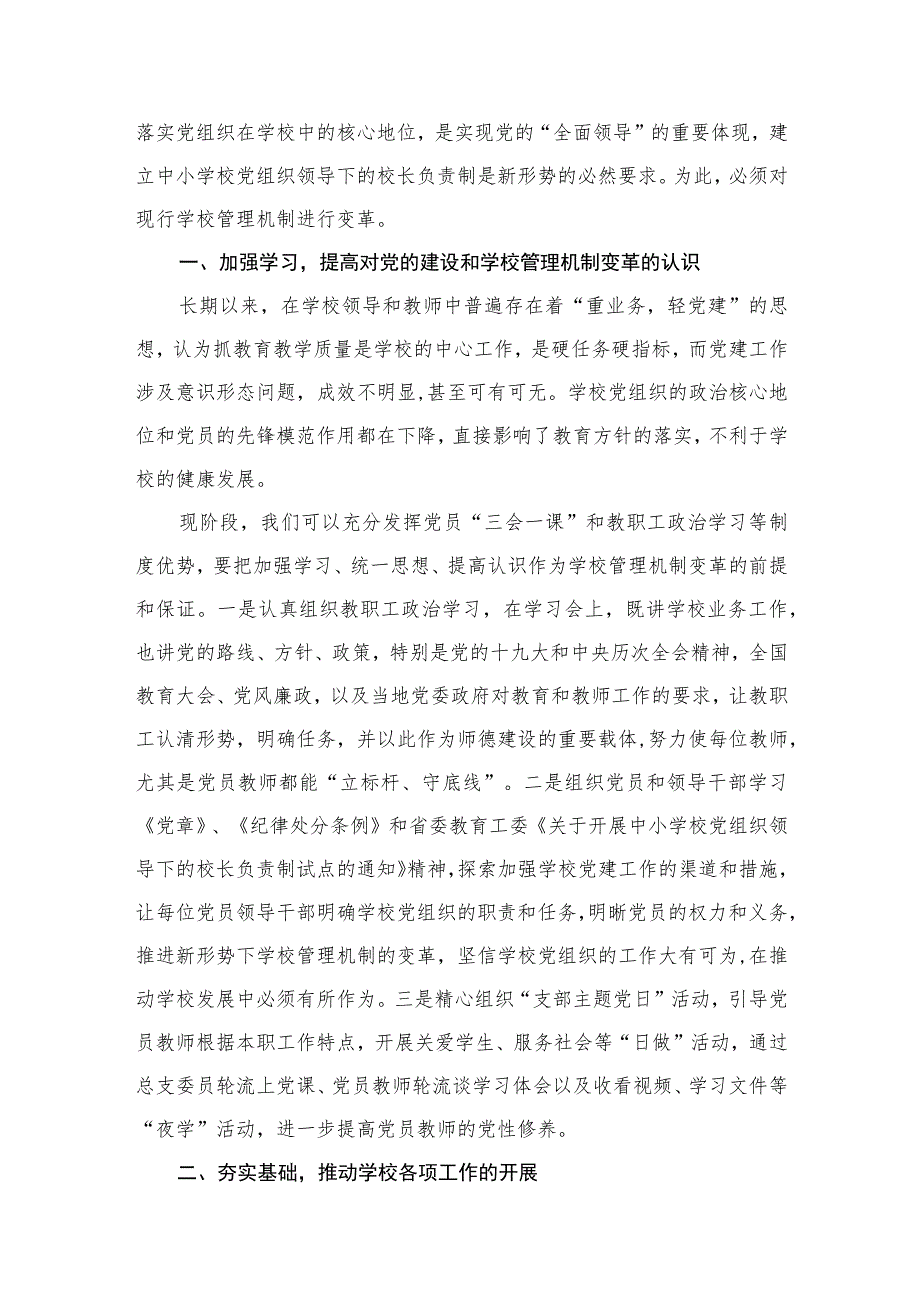 （8篇）2023推进建立中小学校党组织领导的校长负责制表态发言范文.docx_第2页