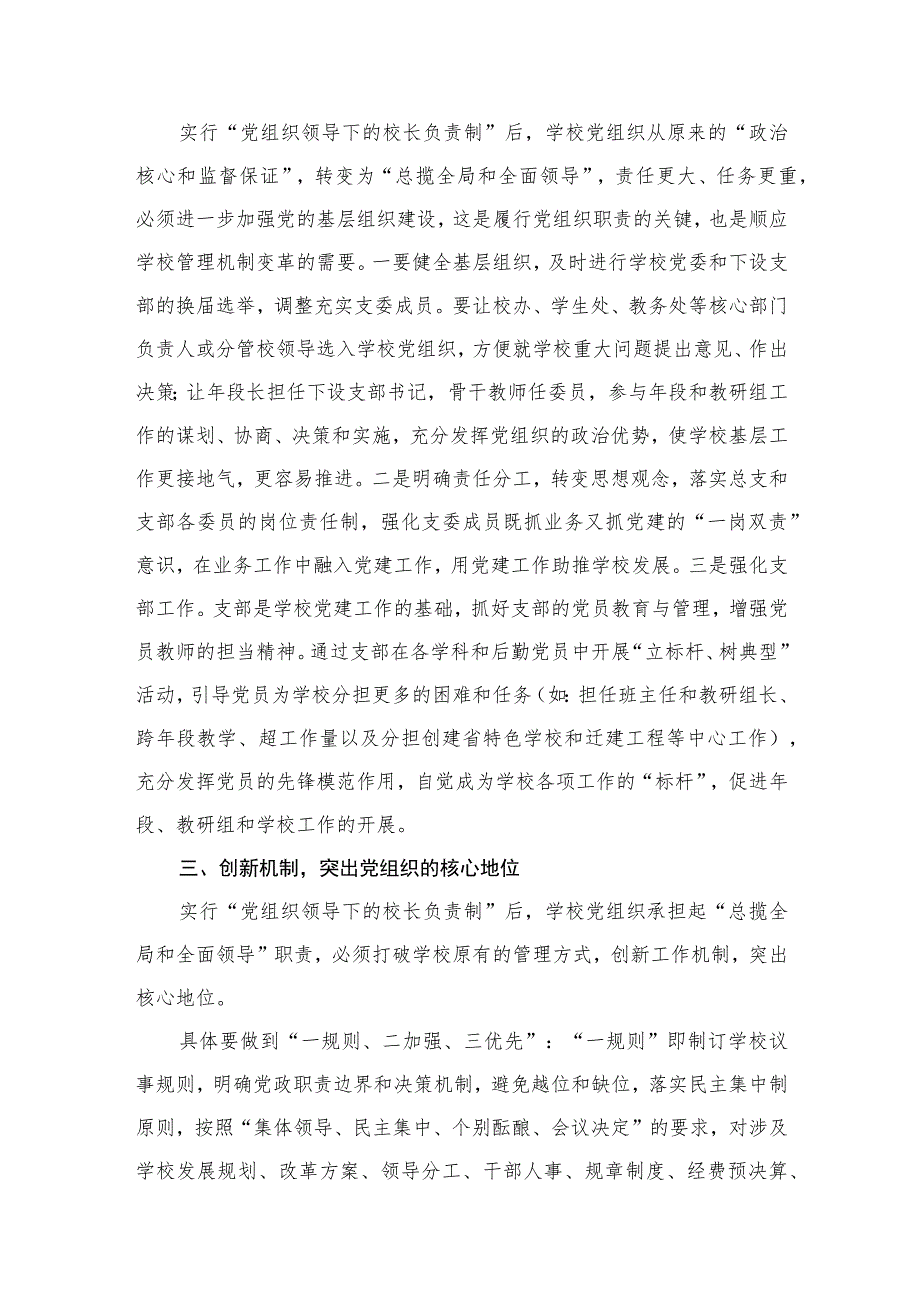 （8篇）2023推进建立中小学校党组织领导的校长负责制表态发言范文.docx_第3页