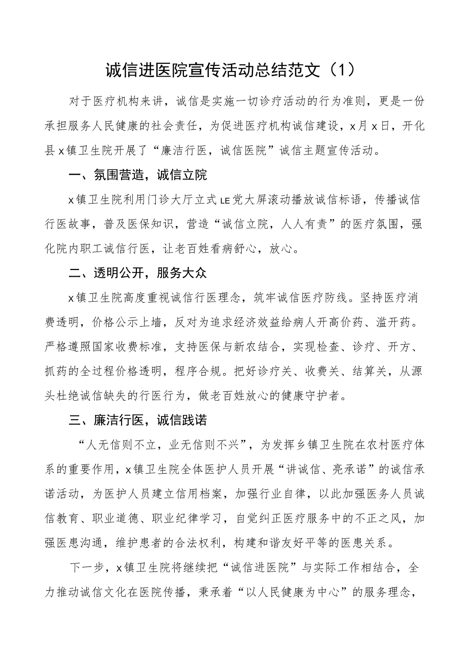 诚信医院宣传活动总结工作汇报报告2篇.docx_第1页