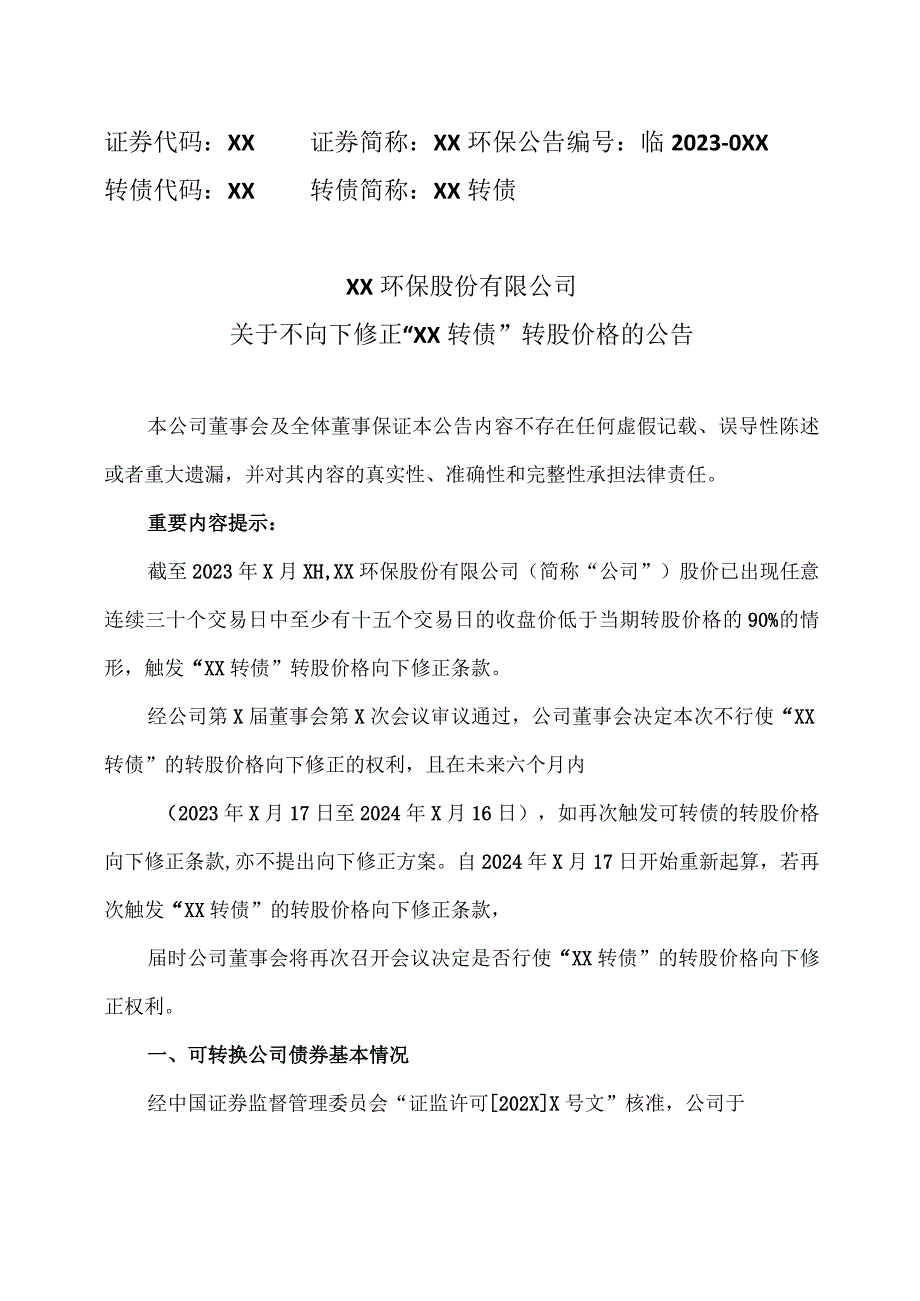 XX环保股份有限公司关于不向下修正“XX 转债”转股价格的公告.docx_第1页