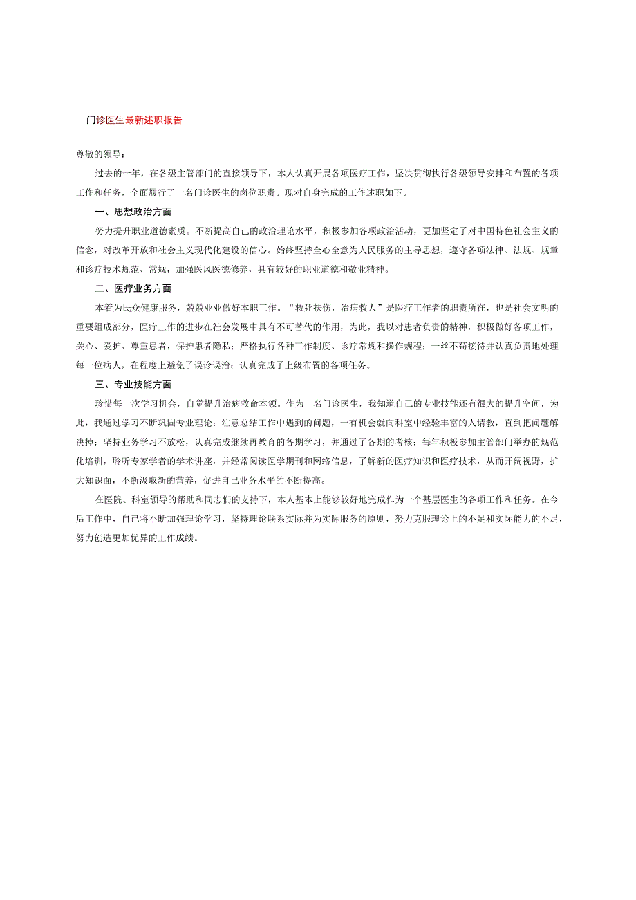 门诊医生最新述职报告.docx_第1页