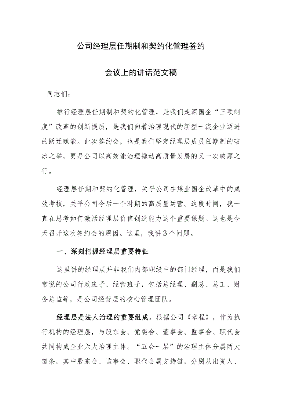 公司经理层任期制和契约化管理签约会议上的讲话范文稿.docx_第1页